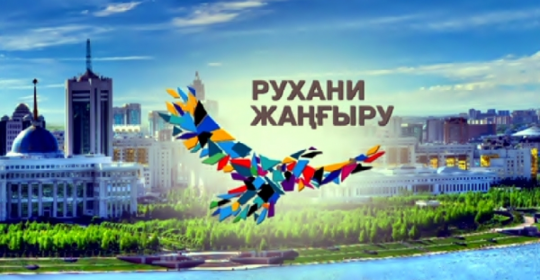 РУХАНИ ЖАҢҒЫРУ. ЭКСПО- 17.  Астанадағы Маңғыстау күндері.