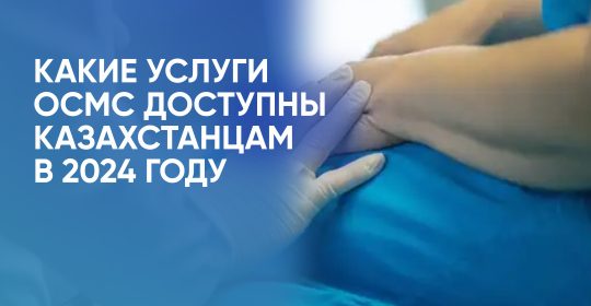 Какие услуги ОСМС доступны Казахстанцам в 2024 году